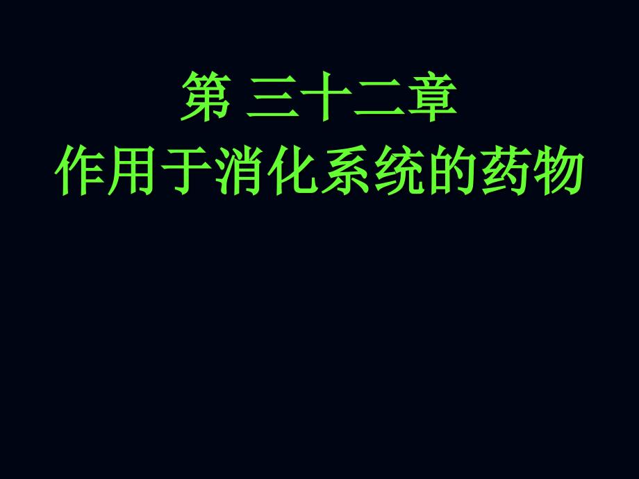 作用于消化系统药物_第1页