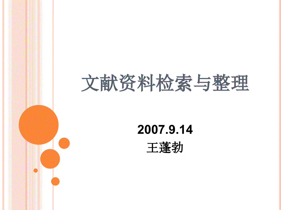 文献资料检索与整理培训课件_第1页