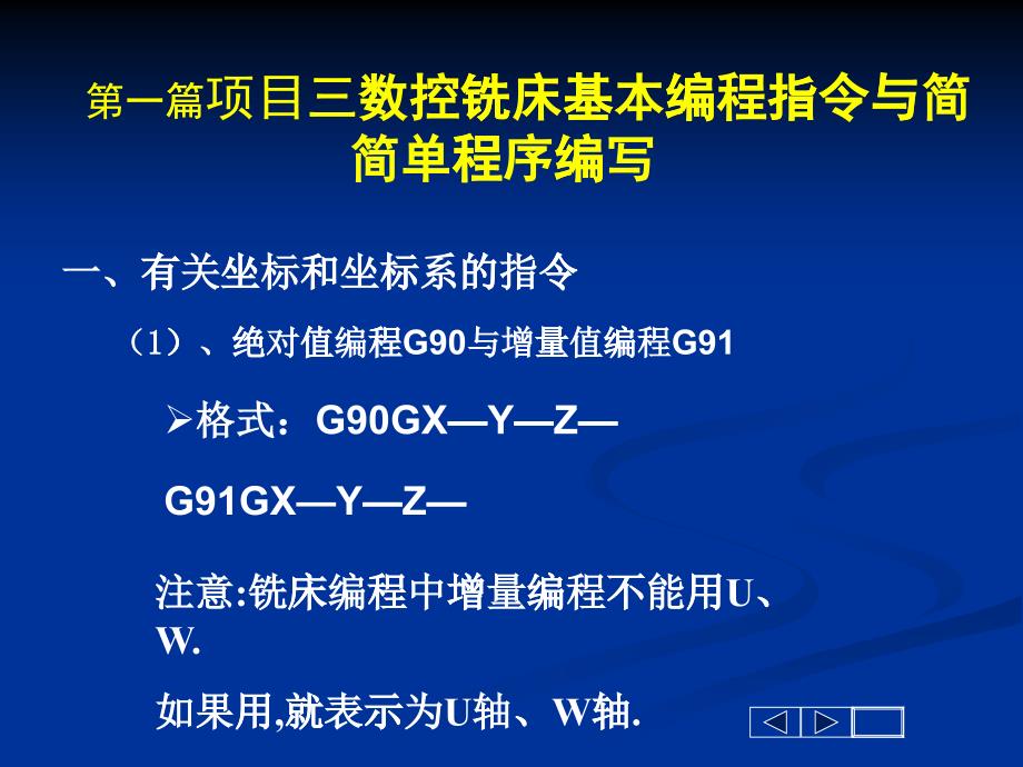 数控铣床基本编程指令与简单程序编写教材_第1页