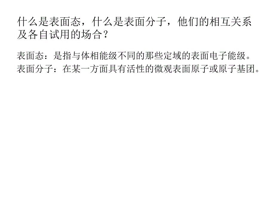 表面物理化学答案_第1页