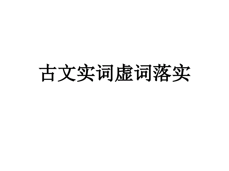 课内古文实词虚词总结_第1页