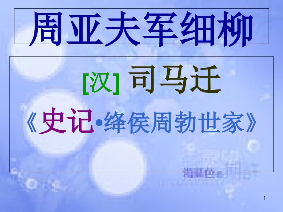 八年级语文上册 第六单元 23 周亚夫军细柳有效课件 新人教版_第1页