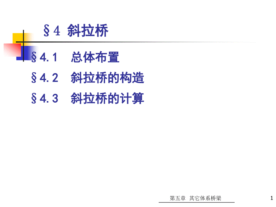 斜拉桥与悬索桥课件_第1页