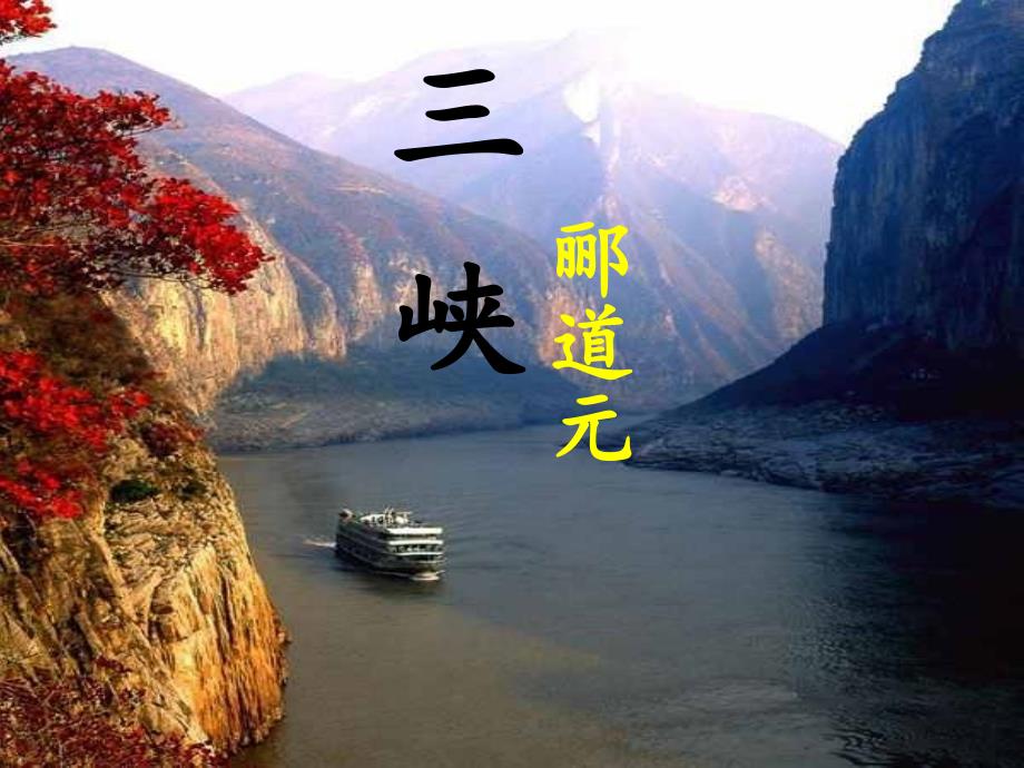 《三峡》教学课件(共60张课件)_第1页