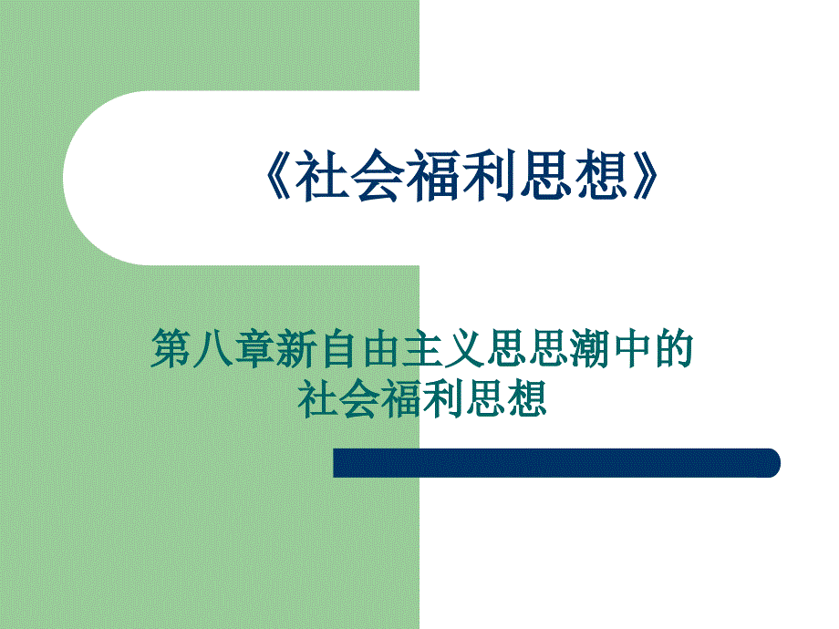 新自由主义思思潮中的社会福利思想_第1页