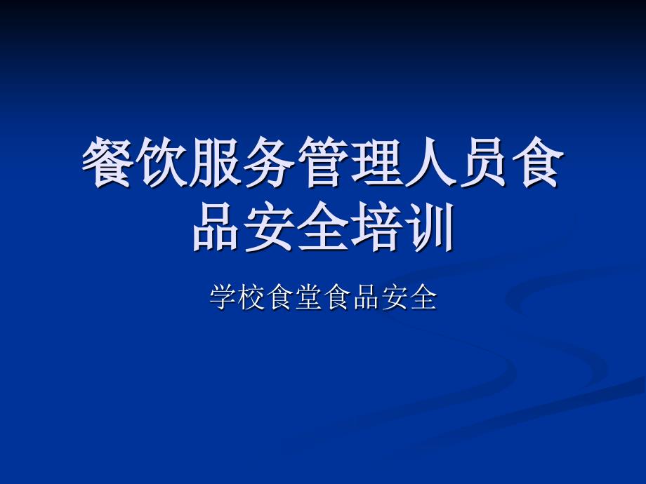 餐饮服务学校食堂管理人员培训教材_第1页