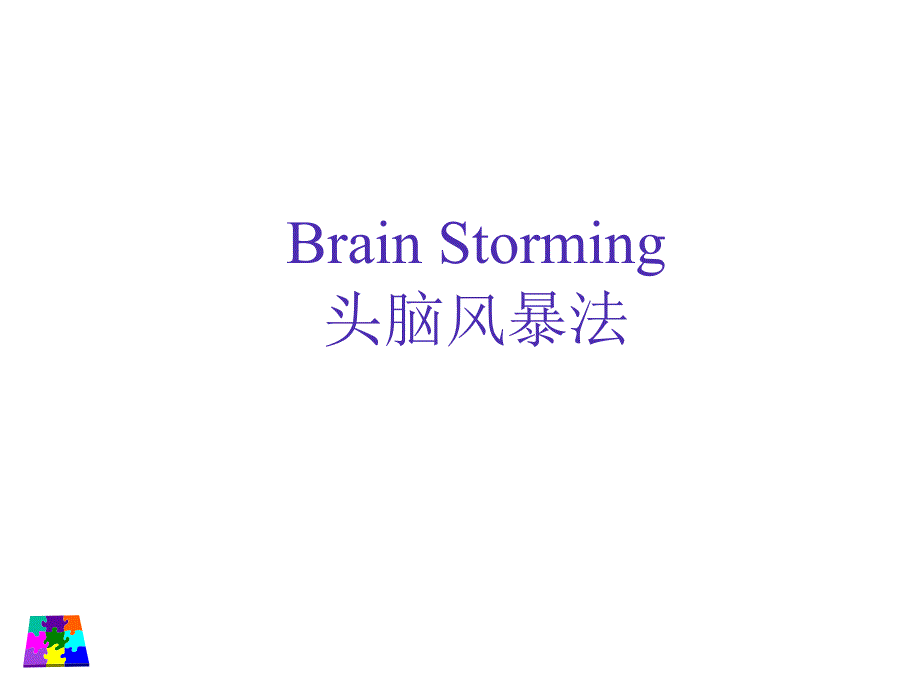 《头脑风暴法》培训课程讲义_第1页