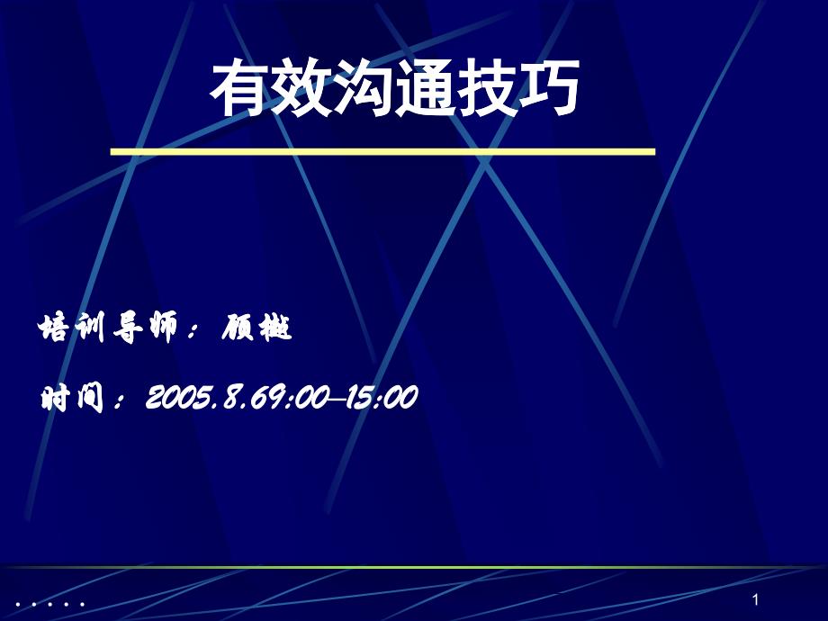 新版有效沟通技巧学员手册_第1页