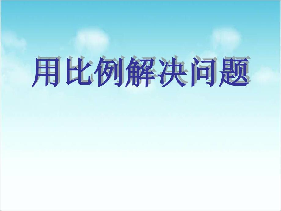 《用比例解决问题》课件PPT课件_第1页