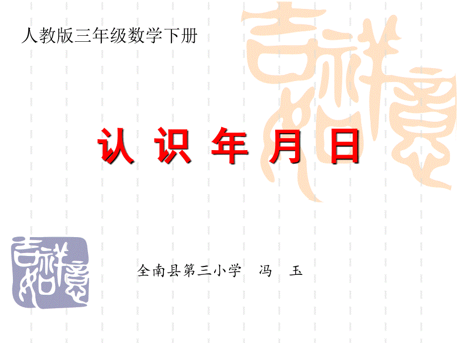 人教版三年级数学下册《年、月、日》课件_第1页