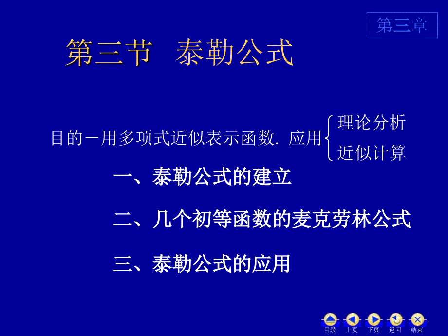 高数33泰勒公式_第1页