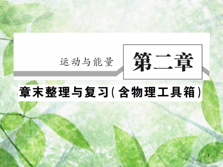 八年级物理上册 第二章 运动与能量章末整理与复习习题优质课件 （新版）教科版_第1页