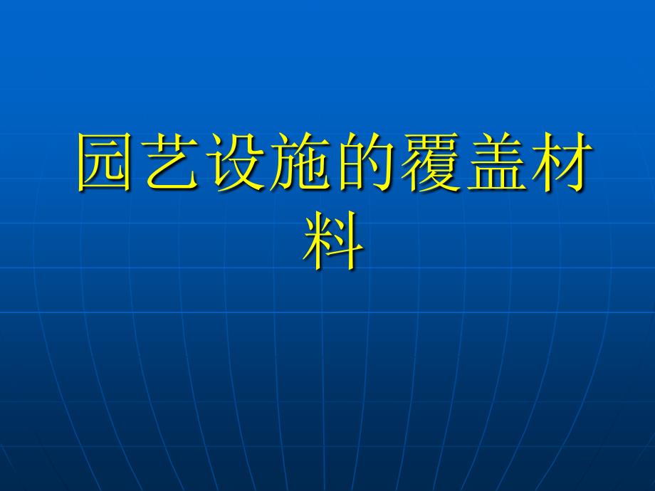 覆盖材料的种类与_第1页