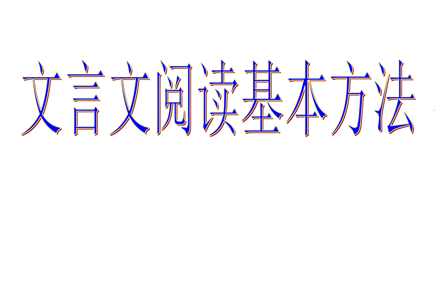 文言文翻译基本方法课件_第1页