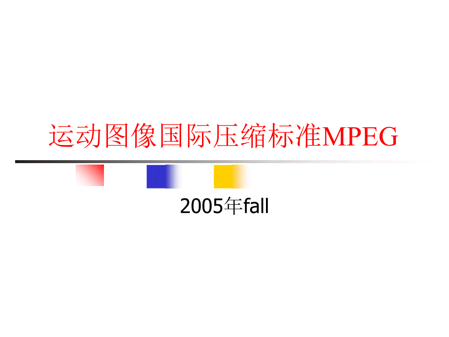 运动图像国际压缩标准MPEG_第1页