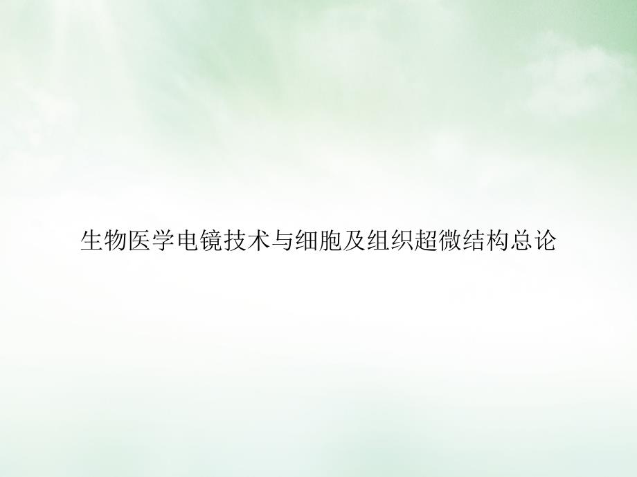 生物医学电镜技术与细胞及组织超微结构总论讲课ppt课件_第1页