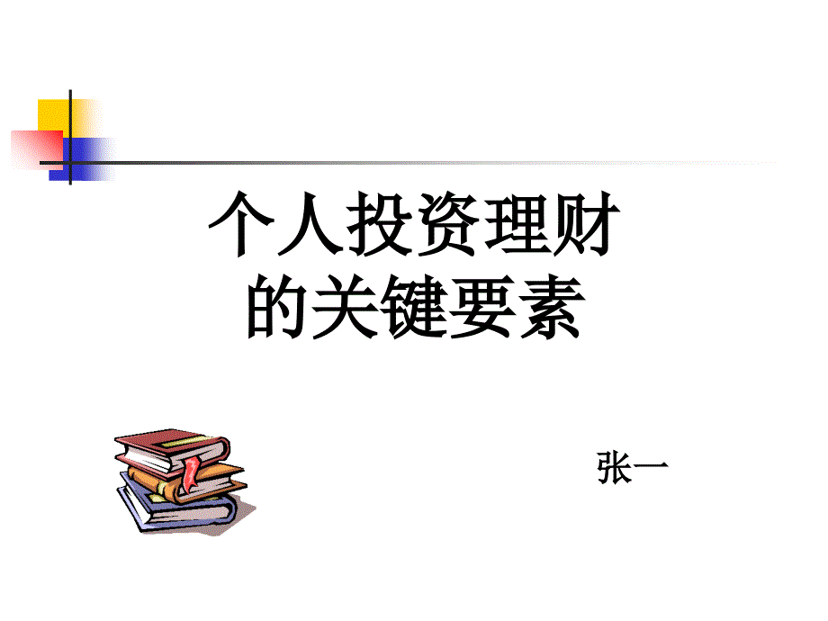 个人投资理财课件_第1页