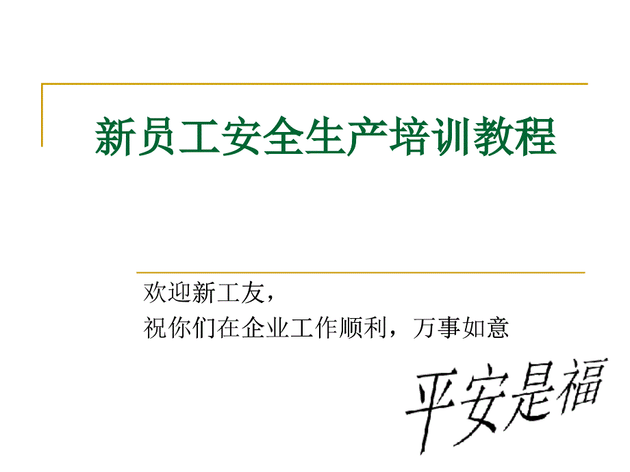 新员工安全生产培训教程_第1页