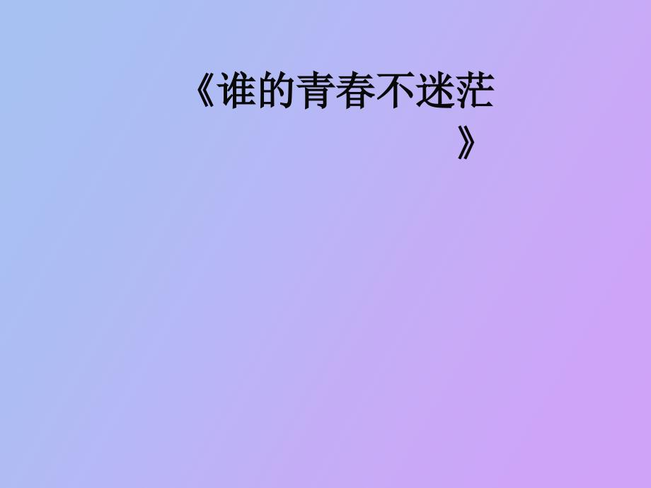 《谁的青春不迷茫》读书心得_第1页