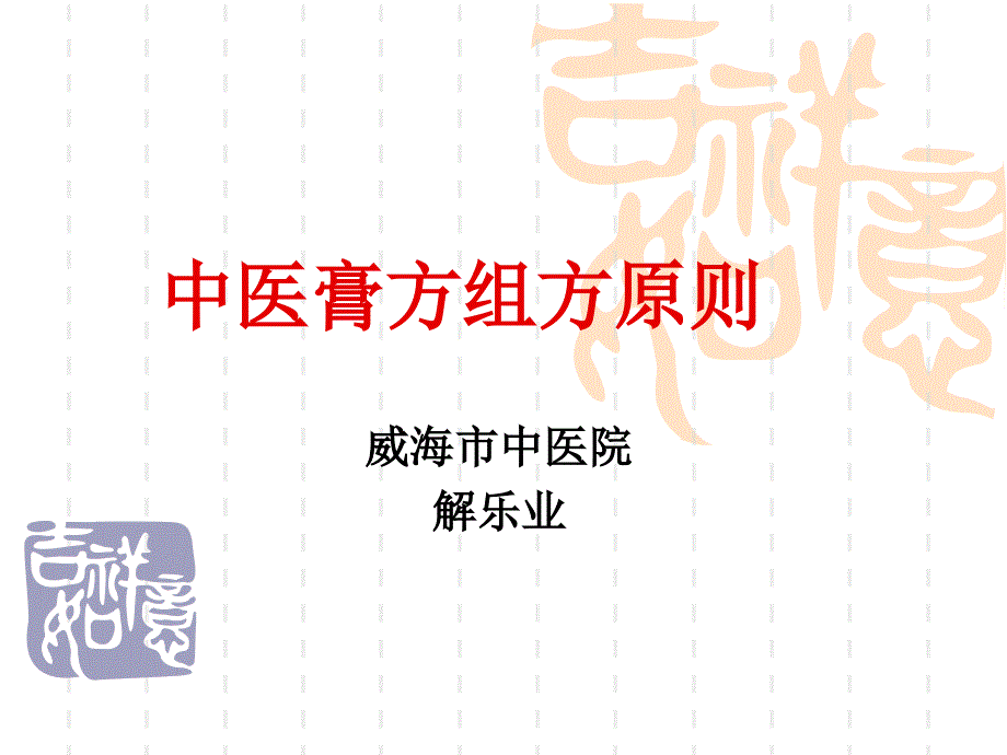 中医膏方组方原则_第1页