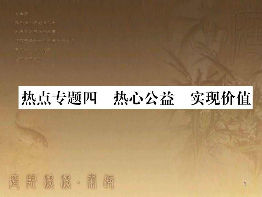 八年级道德与法治上册 热点专题四 热心公益 实现价值作业优质课件 粤教版_第1页