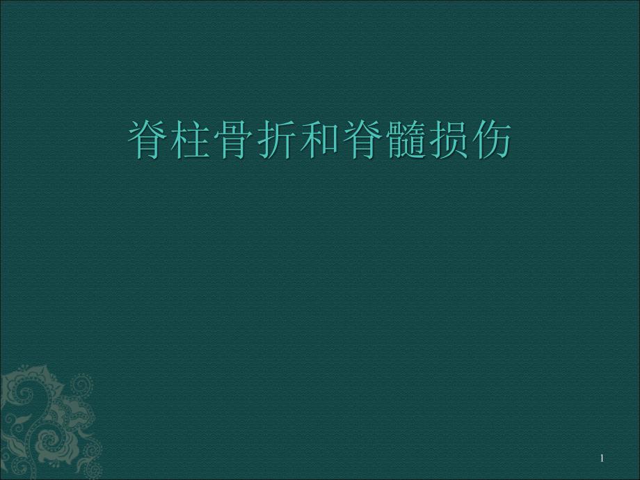 脊柱骨折和脊髓损伤课件_第1页