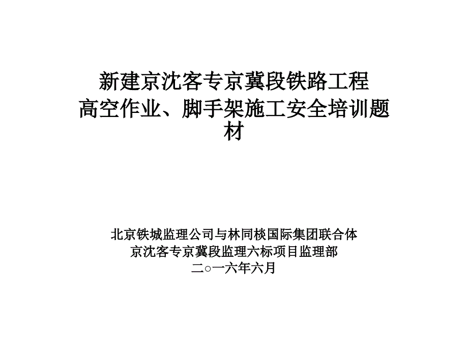 高空作业脚手架施工安全教育培训课件_第1页