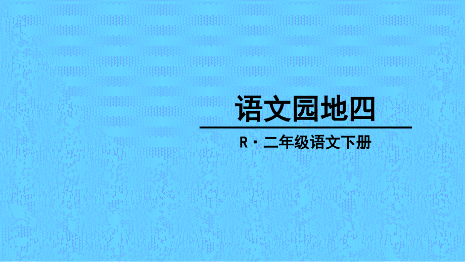 部编版二年级下册语文《语文园地四PPT课件》_第1页