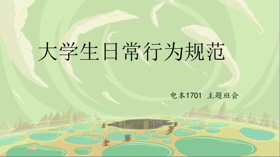 主题班会《大学生日常行为规范》_第1页