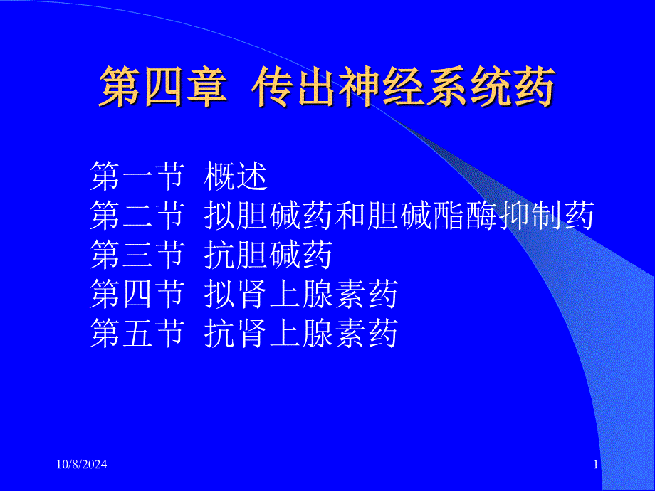 第四章传出神经系统药---第一节--概述-药物应用护理-药理学教学ppt课件_第1页