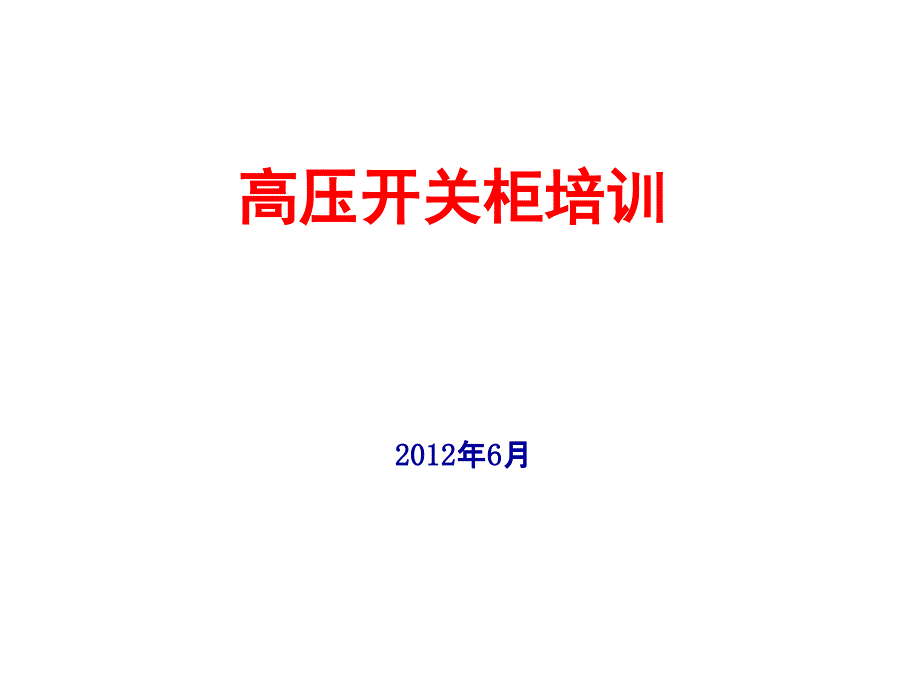 高压开关柜培训讲义_第1页