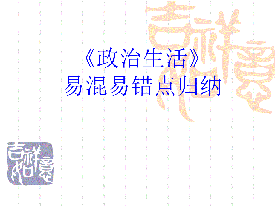 高中政治必修2政治生活易錯易混點歸納_第1頁