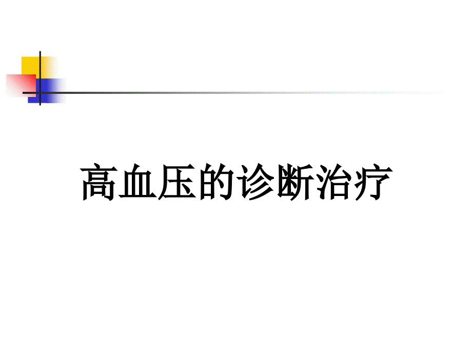 高血压的诊断治疗_第1页