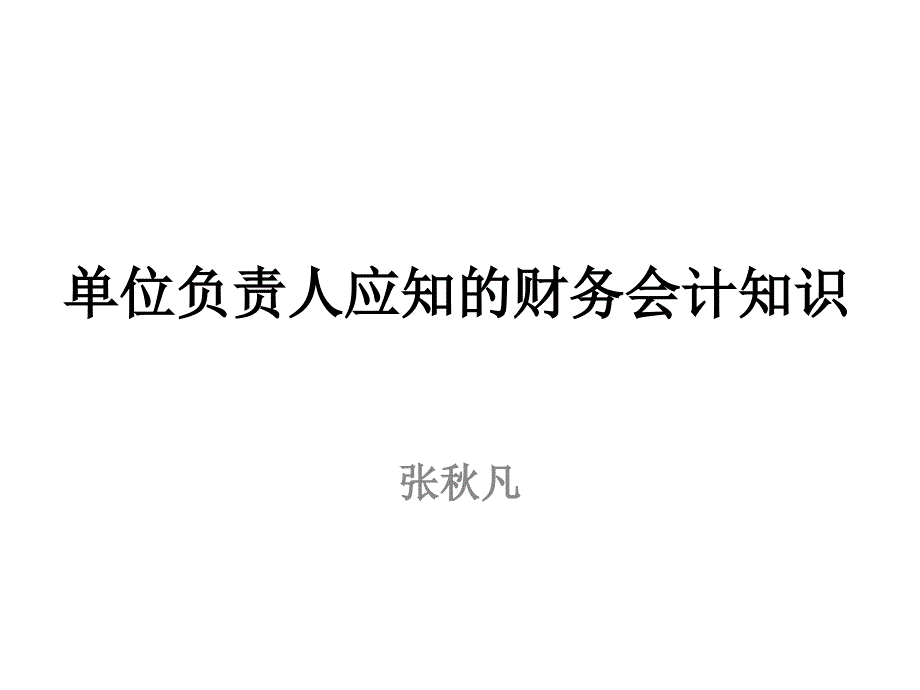 单位负责人应知财务会计知识_第1页