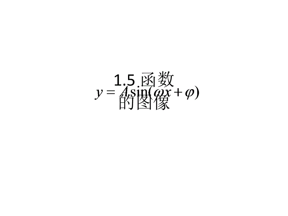 振幅,周期,相位_第1页