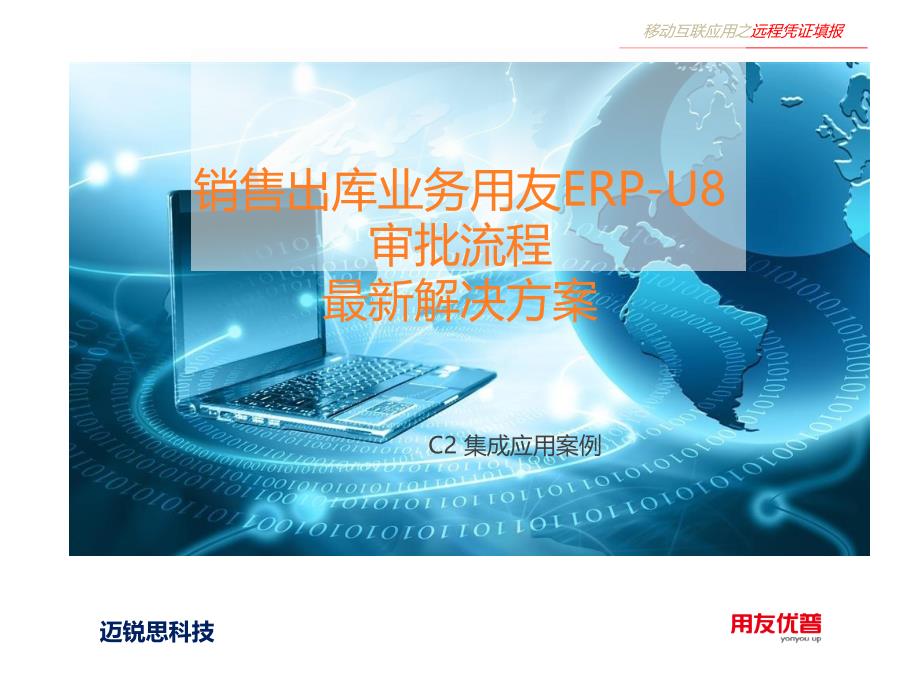 销售出库用友ERP-U8审批流程最新解决方案_第1页