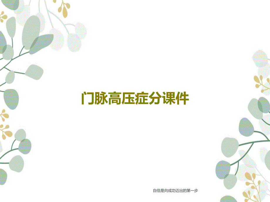 门脉高压症分ppt课件_第1页