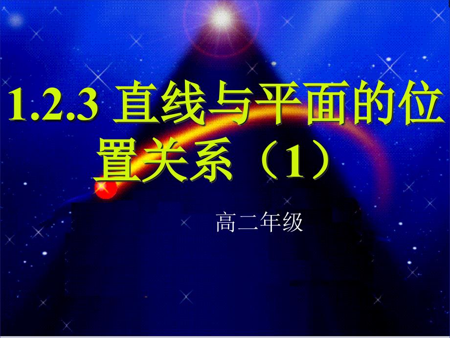 直线与平面的位置关系ppt苏教版课件_第1页