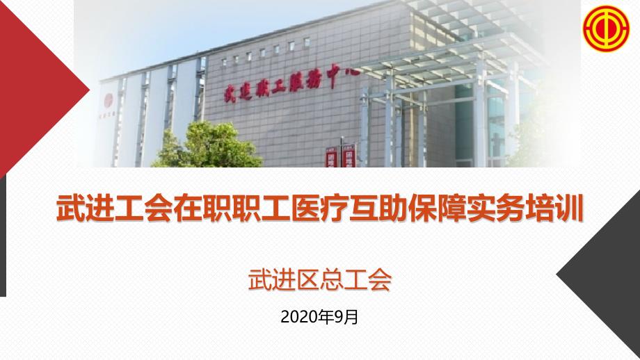 武进工会在职职工医疗互助保障实务培训课件_第1页