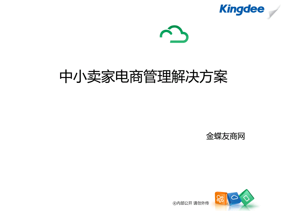 金蝶友商网电商进销存管理解决方案_第1页