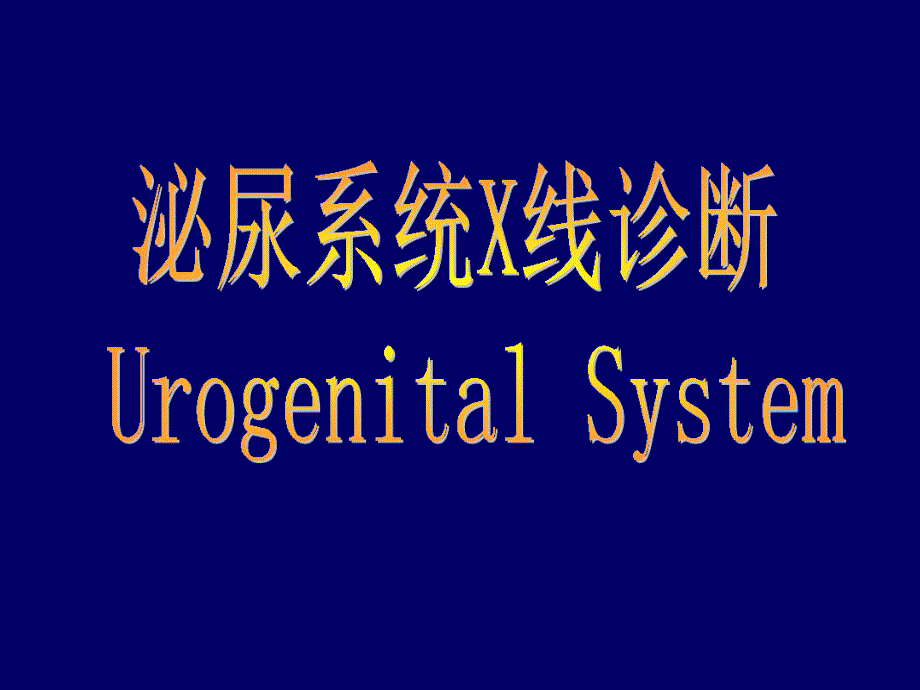 泌尿系统正常解剖结构及结石的X线诊断课件_第1页