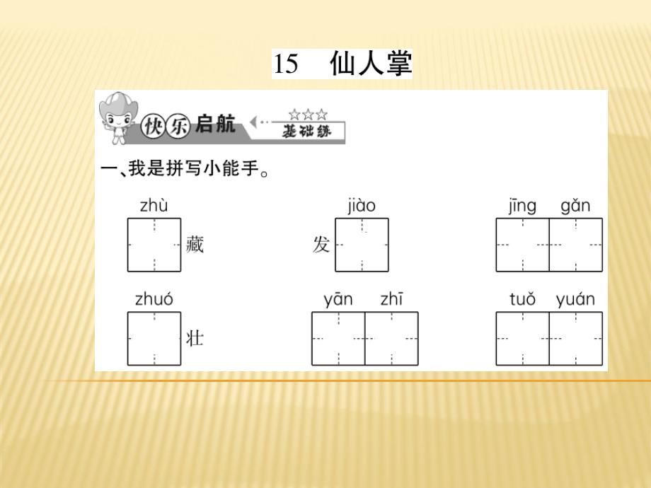 六年级上册语文课件---15-仙人掌_第1页