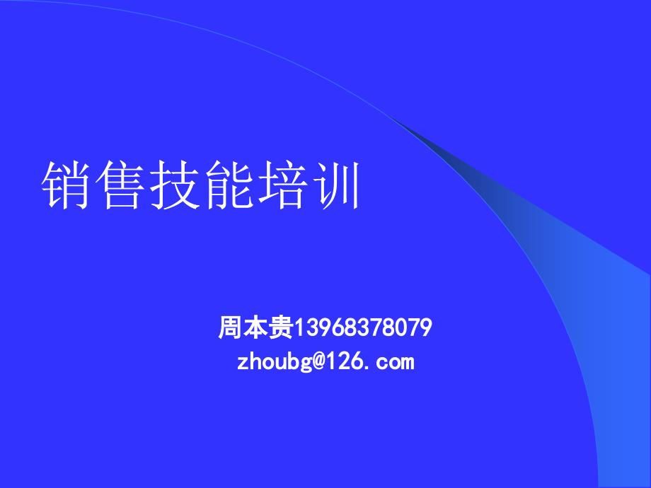 新手销售技巧培训ppt（PPT62页）_第1页