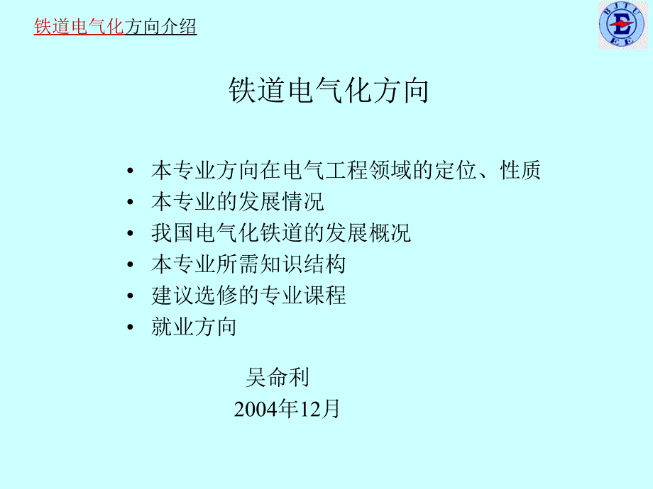 铁道电气化方向介绍_第1页