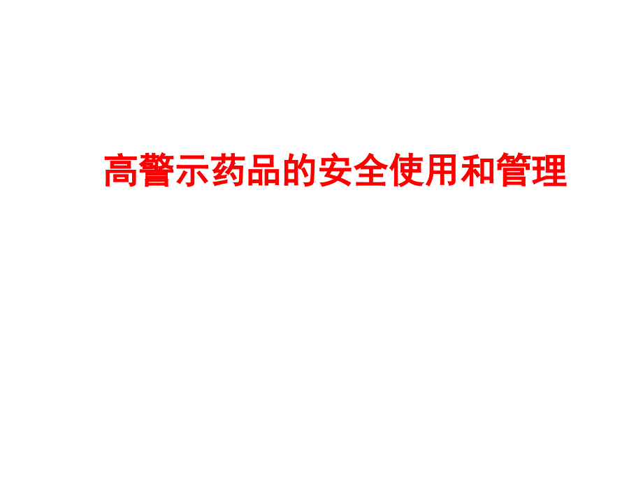 高警示药品的安全使用和管理_第1页