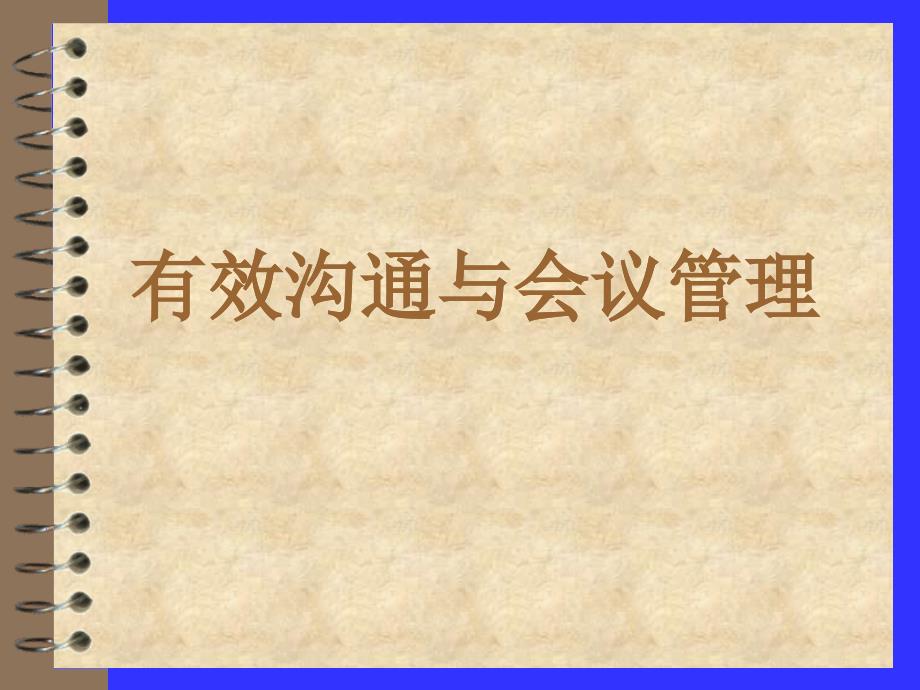 有效沟通与会议管理培训教材_第1页