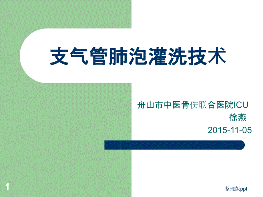 支气管肺泡灌洗技术课件_第1页