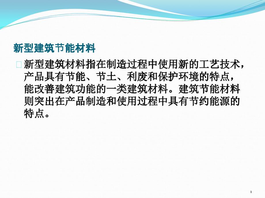 新型建筑节能材料工艺技术培训教材_第1页