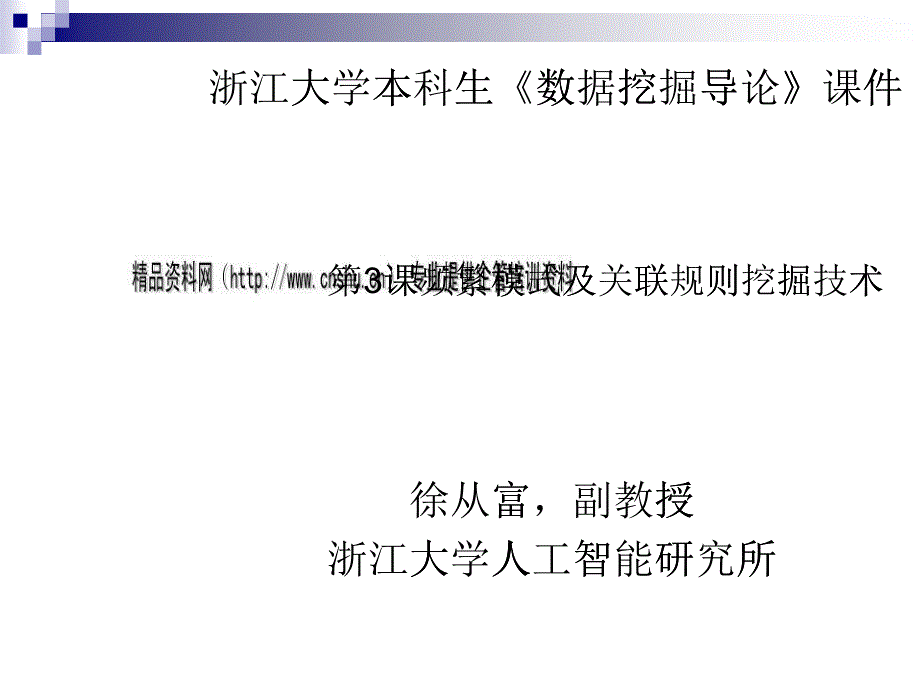 数据挖掘导论之频繁模式及关联规则挖掘技术(ppt 44页)5_第1页