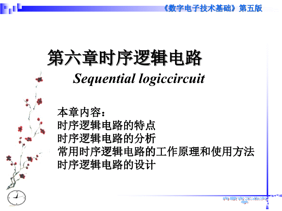 数字电子信号第六章-时序电路_第1页